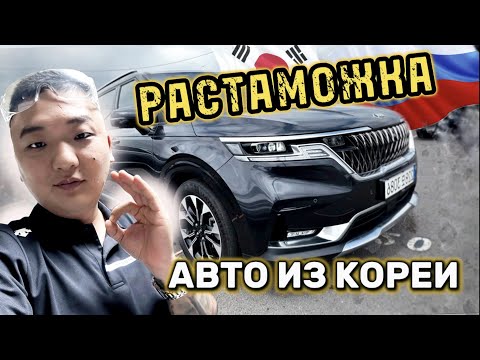 Как купить авто из Кореи. 2023/Растаможка во Владивостоке