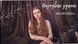 ~{Відчуваю душею}~ ANASTASIIA [cover Alekseev]