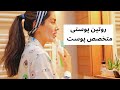 روتین پوستی علمی و اقتصادی مراقبت از پوست روتین پوستی علمی و اقتصادی مراقبت از پوست
