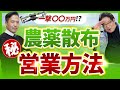 【熱い仲間募集！！】ドローン農薬散布の仕事ってどう取るの？