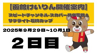 (2025/9/30) 　スピードチャンネル・スカパー杯争奪戦＆サテライト石狩カップ　２日目｜函館競輪