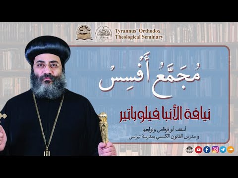 م ج م ع أ ف س س الأنبا فيلوباتير