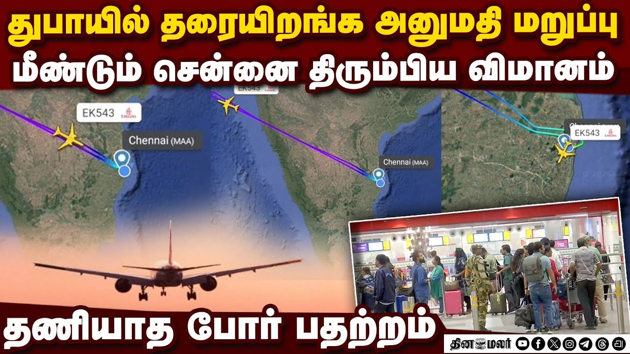 துபாயில் இறங்க அனுமதி மறுப்பு;  சென்னை திரும்பிய விமானம் Dubai landing denied |Chennai|flight