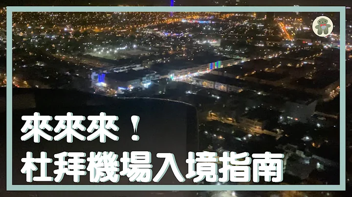 來來來 Dubai｜詳細杜拜機場 T3 入境流程 (搭乘Emirates 阿聯酋航空必看) - 天天要聞