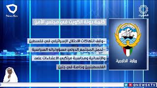 دولة الكويت تدعو المجتمع الدولي إلى التدخل الفوري لوقف انتهاكات الاحتلال الإسرائيلي في فلسطين