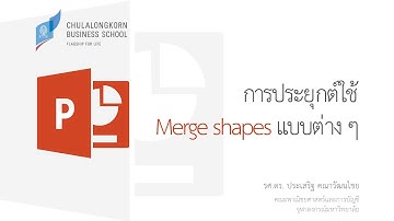สอน PowerPoint:  การประยุกต์ใช้ Merge shapes แบบต่าง ๆ