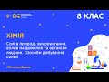 8 клас. Хімія. Солі в природі, використання, вплив на довкілля та організм людини (Тиж.5:СР)