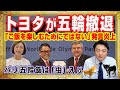 トヨタが五輪スポンサー撤退。「ご飯を楽しむためにではない」とＩＯＣ委員の発言が大炎上。食事には「虫」が入り金メダリストが公園で野宿したパリ五輪｜みやわきチャンネル（仮）#2364Restart2164