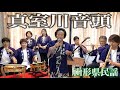 錦美会 / 真室川音頭 (山形県民謡) Kinbikai / Mamurogawaondo (YamagataMinyo)