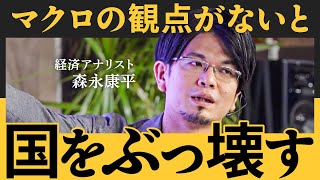 「アホな政権のせいで…」森永康平が痛烈批判。GDP4位転落は誰のせい日本の財政政策に欠ける”マクロ的視点”とは【NewSchool】