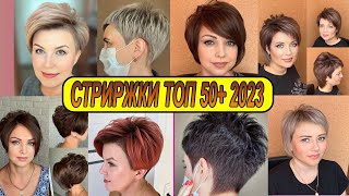 ТОПОВЫЕ СТРИЖКИ 2023 ГОДА ЖЕНСКИЕ  50+ / TOP HAIRCUTS OF 2023 WOMEN'S 50+ Resimi