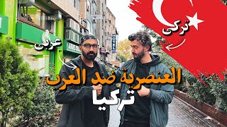 العنصرية ضد العرب في تركيا !!
