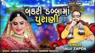 બકરી ડબ્બામાં પુરાણી - Jalu Zapda | Bakri Dabba Ma Purani |Gujarati Lagnageet | Latest Gujarati Song