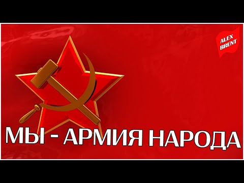 Мы - армия народа (1982)