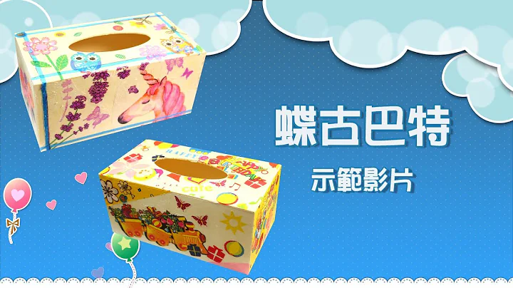 【蝶谷巴特】蝶谷巴特-示範影片｜美麗的剪貼藝術 Decoupage｜Craft for Kids｜美勞DIY教材 - 天天要聞