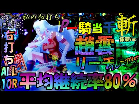 P一騎当千SS斬 孫策Ver「私の初打ち」＜高尾＞~パチ私伝~＜PACHI