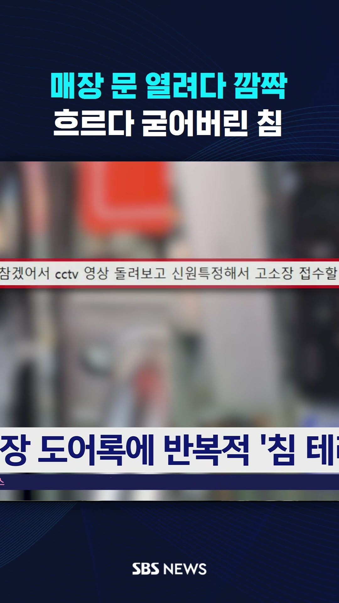 매장 문 열려다 깜짝…흐르다 굳어버린 침 #shorts