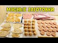 ЗАГОТОВКИ НА МЕСЯЦ ИЗ МЯСА #15/ ОБЛЕГЧАТ ЖИЗНЬ ЛЮБОЙ ХОЗЯЙКЕ♥ Анастасия Латышева