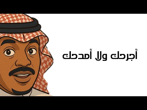ألبوم كامل أجرحك ولا أمدحك مزعل فرحان
