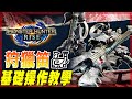 【魔物獵人崛起 MHRise】狩獵笛 - 一把脫胎換骨 相當強大的武器! 暴力吟遊詩人! ｜武器基礎教學 - 莎皮塞維爾