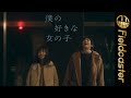 男性目線の「好き」と伝えられないもどかしい恋愛物語。映画「僕の好きな女の子」