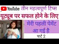 तीन महत्वपूर्ण टिप्स यूट्यूब पर सफल होने के लिए ।  how to grow on YouTube । #firstpaymentyoutube