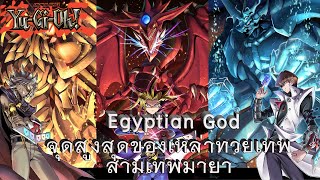 [ Yu-Gi-Oh! ]​ จุดสูงสุดเเห่งทวยเทพ​ สามเทพมายา​ Egyptian God​ (By​ story​ anime)​