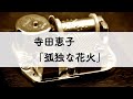 寺田恵子「孤独な花火」オルゴールアレンジ