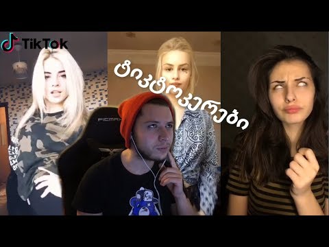 ქართველი Tik-Tok ერები ^_^ რეაქციაა!