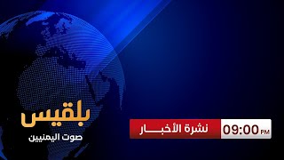 نشرة 9 | شركة إمبري البريطانية تقول إنها على دراية بحدوث واقعة إلى الجنوب الغربي من عدن