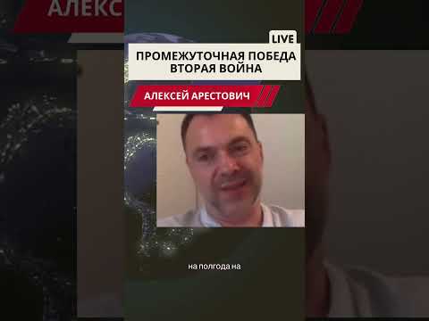 Арестович Втораявойна #арестович #война #европа #мир #новости #путин #россия #нато #arestovich #news