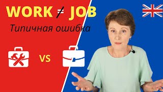 видео: Не делай эту ошибку на собеседовании! - WORK vs JOB: в чём разница? картинка: Не делай эту ошибку на собеседовании! - WORK vs JOB: в чём разница?