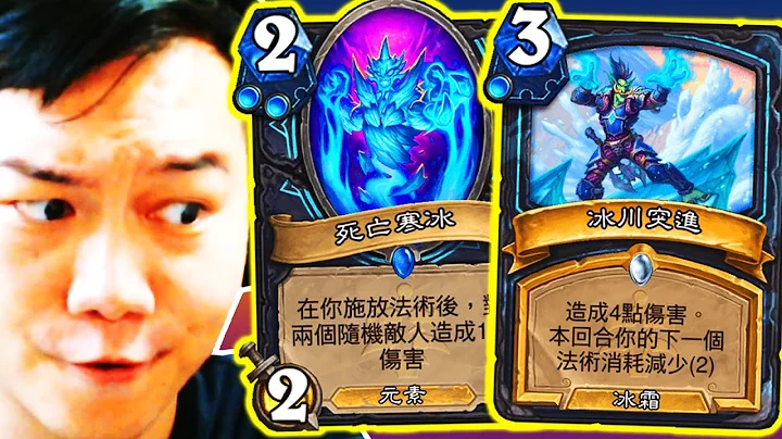 [爐石] 三冰死騎! 急速秒殺!! 死亡寒冰 冰川突進 超高傷害爆發!!! | 進擊吧!巫妖王 - 天天要聞