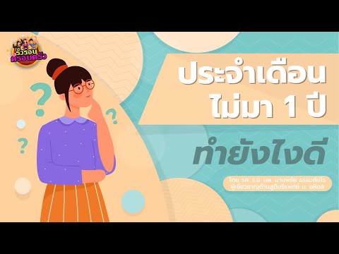 ประจำเดือนไม่มา 1 ปี ทำยังไงดี