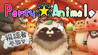 リスナー参加型で乱闘じゃぁ🍃[ #partyanimals  ]