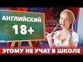 Английский в Спальне 18+