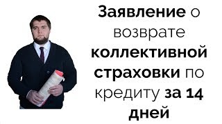 Заявление о возврате коллективной страховки жизни по кредиту за 14 дней (Период охлаждения).