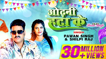 Odhani Hata Ke | Pawan Singh | Shilpi Raj | Latest Bhojpuri Song 2023