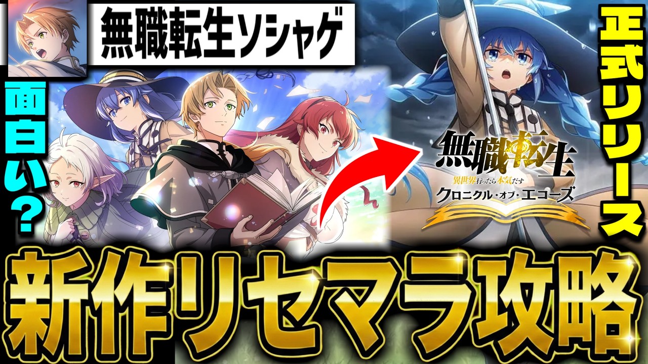 【無職転生】"クロエコ"新作スマホゲー「無職転生 〜異世界行ったら本気だす〜 クロニクル・オブ・エコーズ」でリセマラ攻略配信