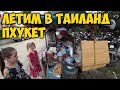 ЛЕТИМ В 🌞 ТАИЛАНД. НАША КВАРТИРА 🏡 НА ПХУКЕТЕ. ОСТРАЯ ЕДА 😛 ТАЙЛАНДА.