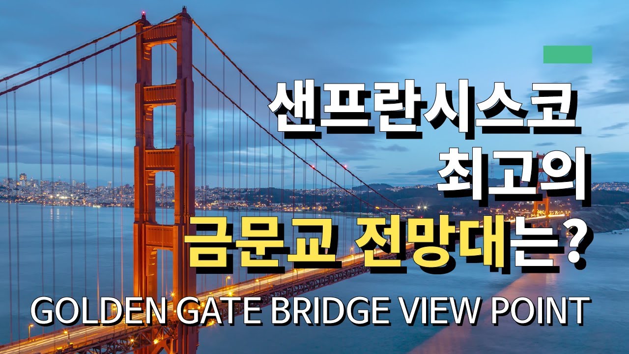 샌프란시스코 최고의 금문교 전망대는 어디? (골든게이트브릿지) | Where is the best Golden Gate Bridge View Point?