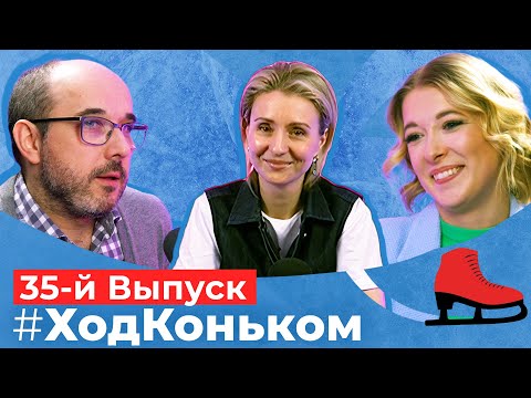 Спортивный психолог. О мотивации, выгорании, пубертате и ОБС | Подкаст «Ход коньком», 35 выпуск