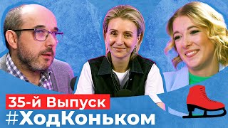 Спортивный психолог. О мотивации, выгорании, пубертате и ОБС | Подкаст «Ход коньком», 35 выпуск