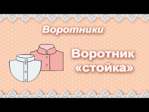 Воротник своими руками.  Воротник "стойка"