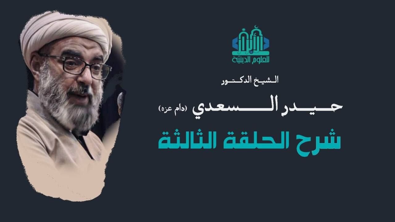 138 | شرح الحلقة الثالثة | الشيخ حيدر السعدي |