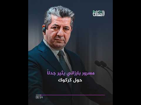 مسرور بارزاني يستفز الاقليات ويتحدث عن احتلال كركوك
