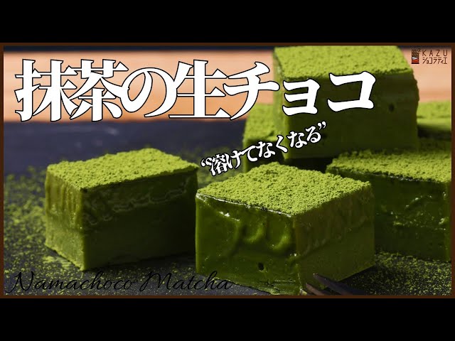 材料3つ！とろける抹茶生チョコの作り方！How to make Matcha Nama 