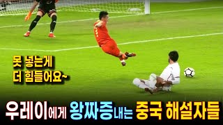 중국축구 천재 우레이의 황당한 골결정력 (하이라이트 영상) | 골키퍼와 일대일 노마크 찬스에서 몸개그하는 우레이 | 중국 해설자의 울화통 중계