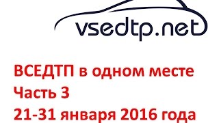 Дорожные войны - все аварии ДТП с 21-31.01.2016 года Часть 3 Дорожные войны - все аварии ДТП с 21-31.01.2016 года Часть 3