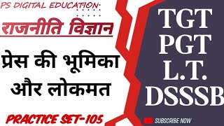 TGT PGT LT/Political Science/ प्रेस की भूमिका/ practice-105